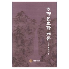 周行本草學概論, 鄭研究, 周行韓醫學會