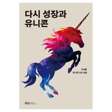 다시 성장과 유니콘, 서울연구원, 오세훈, 유니콘 100 포럼