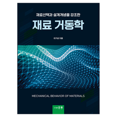 強調材料選擇與設計概念的材料流動學, 李基成, 洪陵出版社
