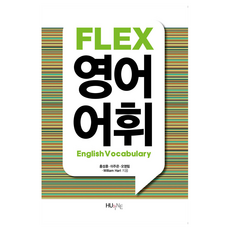 HUINE FLEX 英語詞彙