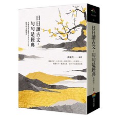 日日讀古文 句句是經典：主題式賞析歷代古文300句 提升中文讀寫力, 黃淑貞, 商周出版