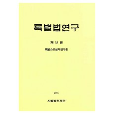 Sabeopbaljeonjaedan 特別法研究 第13卷, 特別訴訟實務研究會