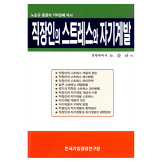 上班族的壓力與自我開發, 盧順圭, 韓國企業研究院