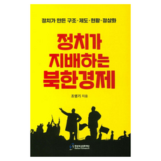 정치가 지배하는 북한경제:정치가 만든 구조 제도 현황 정상화, 한반도선진화재단