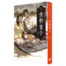 百鬼夜行卷5 : 座敷童子, 笭菁, 奇幻基地