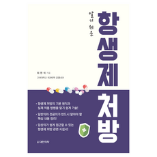 容易理解的抗生素處方, 崔元碩, 韓國醫書, 「簡單易懂的抗生素處方」