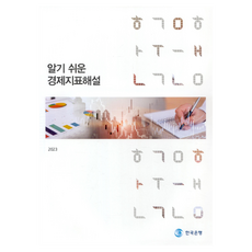 BankOfKorea 簡單易懂的經濟指標解說(2023), 簡單易懂的經濟指標(2023), 「韓國銀行(作者)」