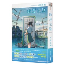 鈴芽之旅, 新海誠, 台灣角川