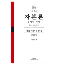 자본론: 경제학 비판 1-2:자본의 생산과정, 노사과연, K. 맑스