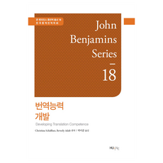 번역능력 개발, HUINE, Christina Shaffner, Beverly Adab