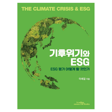 기후위기와 ESG:ESG 평가 어떻게 할 것인가, 리딩라이프북스, 이세걸