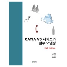 CATIA V5 서피스와 실무 모델링, 고재철,안기원,박명규,이대섭 공저, 온솔루션인티그레이션