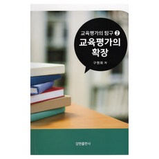 교육평가의 탐구 2 : 교육평가의 확장, 강현출판사, 구원회