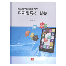 數位通訊實驗Matlab模擬連結基礎, 金漢鐘, 青年圖書出版公司