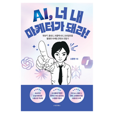 AI 너 내 마케터가 돼라!:챗GPT 클로드 퍼플렉시티 코파일럿을 활용한 마케팅 콘텐츠 만들기, 오종현, e비즈북스