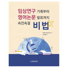 從臨床研究策劃到發表英文論文的速成秘訣, Hara Masahiko, 大韓醫學