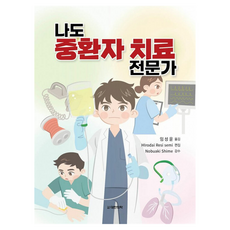 我也是重症治療專家, Nobuaki Shime, 我也是重症監護專家, 林成允 (作者) / 林成允 (譯者), 大韓醫學(大韓醫學書籍)