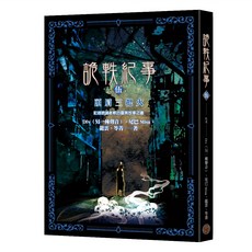 詭軼紀事 伍 : 頭肩三把火, Div（另一種聲音）, 尾巴Misa, 龍雲, 笭菁, 奇幻基地