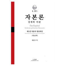 자본론: 경제학 비판 1-3:자본의 생산과정, 노사과연, K. 맑스