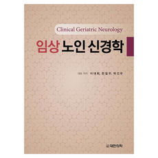 임상 노인 신경학, 대한의학(대한의학서적), 이대희, 한일우, 박건우