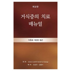 Imis 厭食症治療手冊：以家庭為基礎的方法, 詹姆斯·洛克，丹尼爾·勒格蘭奇.., James Lock, Daniel Le Grange, 《厭食症治療手冊》
