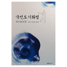 국선도 기화법, 밝문화미디어, 허경무