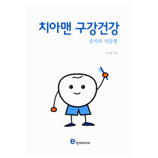 치아맨 구강건강, 악어미디어, 심수영