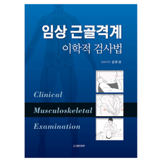 PublishingDaehanuihak 臨床肌肉骨骼系統理學檢查法, 大韓醫學書籍, 金俊成