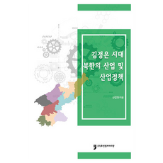 Kim Jung-eun時代北韓的產業與產業政策, 工業研究院, 人文阿里郎