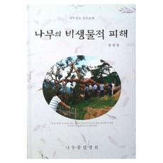樹木的非生物損害, 姜全佑, 學術彙編辦公室