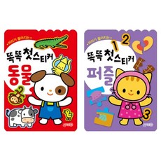 똑똑첫스티커 동물 + 퍼즐 세트 전 2종 (개정판)