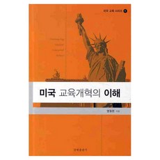 美國教育改革的理解, 廉哲鉉, 康賢出版社