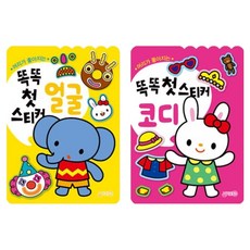 똑똑첫스티커 얼굴 + 코디 세트 전 2종 개정판
