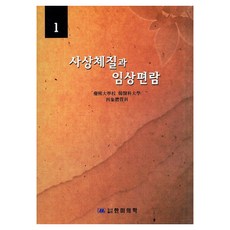 四象體質與臨床篇1, 慶熙大學韓醫學院 四象體質醫學系, 韓裔美國醫學