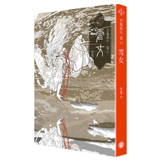 百鬼夜行卷11 : 雪女, 奇幻基地, 笭菁