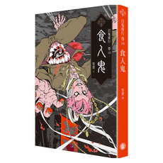 百鬼夜行卷10 : 食人鬼, 笭菁, 奇幻基地