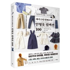 세키구치 타에코의 인형옷 컬렉션 100: 기본부터 응용 코디까지, 세키구치 타에코, 라의눈