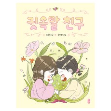 귓속말 친구, 책읽는곰, 조영서