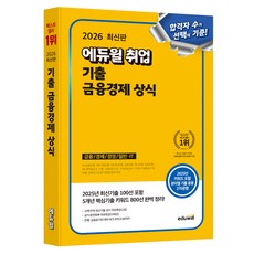 2026 에듀윌 취업 기출 금융경제 상식:금융/경제/경영/일반·IT