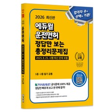 EDUWILL 2026 駕照只看正確答案的總複習題庫(第1類·第2類駕照筆試通用)：包含2025.8.25.實施的最新試題