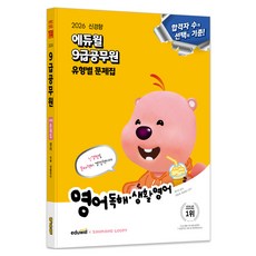 2026 에듀윌 9급공무원 유형별 문제집 영어 독해 생활영어