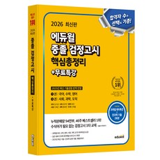 EDUWILL 國中同等學力測驗 核心總整理+免費特講(2026)：各科目主題特講35講 提供最新考古題+實際考古題2回份, Eduwill 高中同等學歷考試要點總結 + 免費專題講座 (2026), 에듀윌, 「金智尚、崔珠妍、於然、李在恩、洪熙珍、羅河烈(作者)」