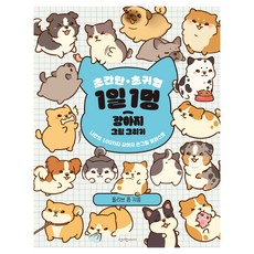 초간단 초귀염 1일 1멍 강아지 그림 그리기: 나만의 100가지 강아지 손그림 일러스트, 청어람미디어, 올리브 용, 없음null