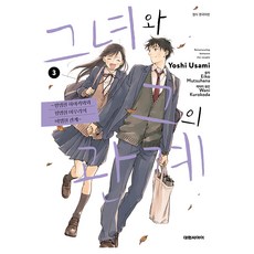 그녀와 그의 관계 3, 대원씨아이, 우사미 요시