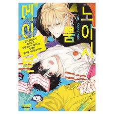 노이지 룸메이트~집이 없어져서 동거를 시작했습니다 4, 대원씨아이, 오자키 카호