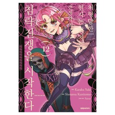 처형당한 현자는 리치로 전생하여 침략전쟁을 시작한다 12, 대원씨아이, 쿠니토모 쇼타로