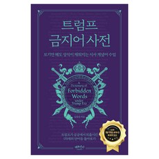 트럼프 금지어 사전:보기만 해도 상식이 채워지는 시사 개념어 수업, 김봉중, 베르단디