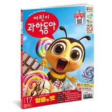 兒童科學東亞17號 25年 9月1日:越吃越吸引人!甜味, 東亞科學, 兒童科學東亞編輯部