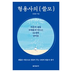 형용사의 쓸모:어른의 삶을 다채롭게 만드는 66개의 단어들, 한빛비즈, 김범준
