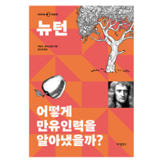 뉴턴: 어떻게 만유인력을 알아냈을까?, 게일 E. 크리스천슨, 바다출판사